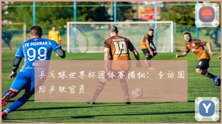乒乓球世界杯团体赛揭秘：专访国际乒联官员