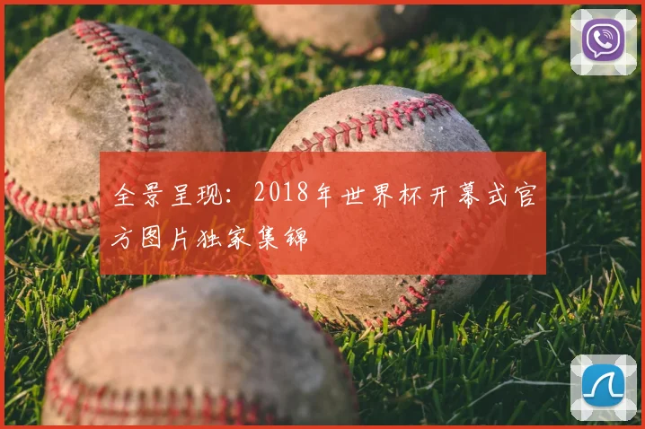 全景呈现:2018年世界杯开幕式官方图片独家集锦