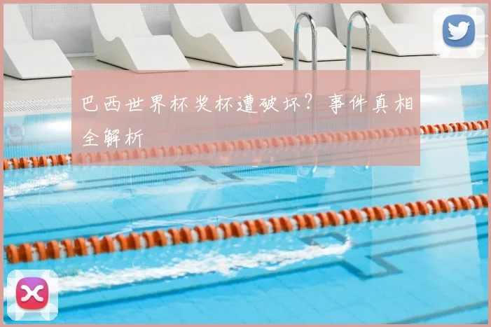 巴西世界杯奖杯遭破坏？事件真相全解析