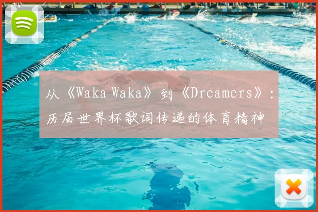 从《Waka Waka》到《Dreamers》:历届世界杯歌词传递的体育精神