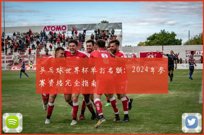 乒乓球世界杯单打名额：2024年参赛资格完全指南