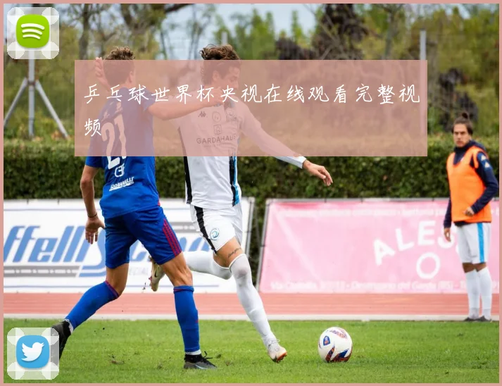 乒乓球世界杯央视在线观看完整视频