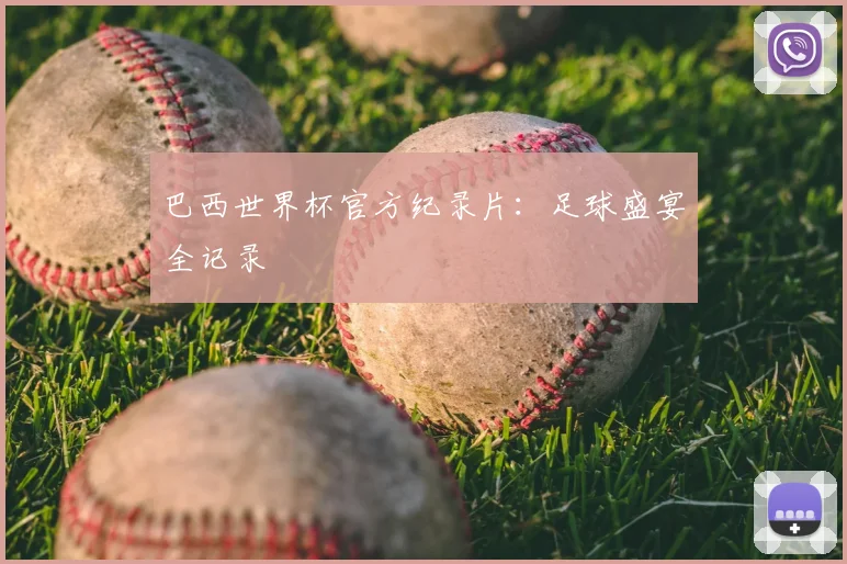 巴西世界杯官方纪录片:足球盛宴全记录