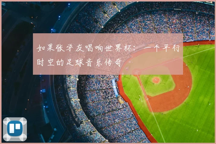 如果张学友唱响世界杯：一个平行时空的足球音乐传奇