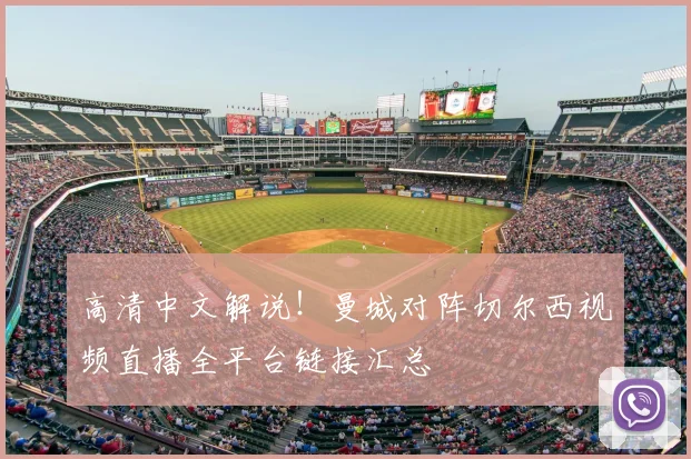 高清中文解说！曼城对阵切尔西视频直播全平台链接汇总