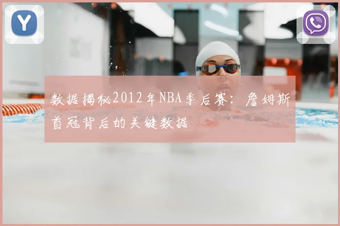 数据揭秘2012年NBA季后赛：詹姆斯首冠背后的关键数据