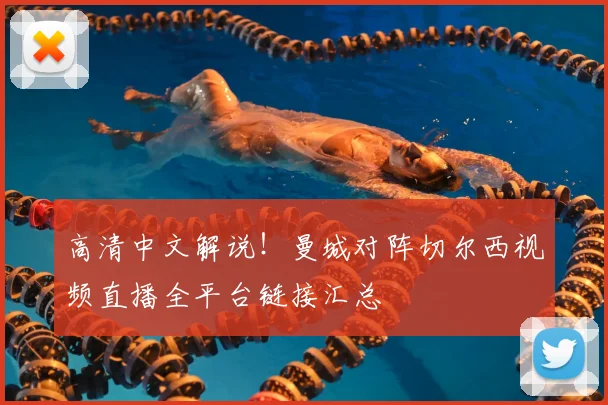 高清中文解说！曼城对阵切尔西视频直播全平台链接汇总