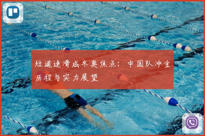 短道速滑成冬奥焦点：中国队冲金历程与实力展望