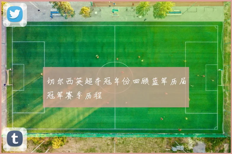 切尔西英超夺冠年份回顾蓝军历届冠军赛季历程